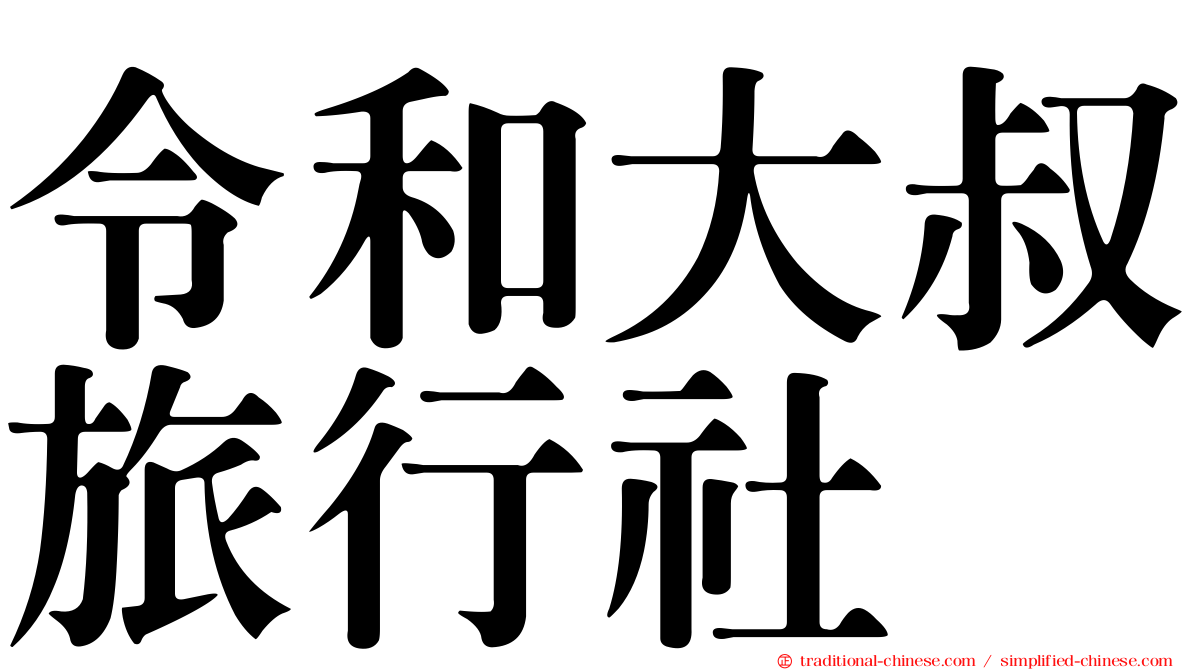 令和大叔旅行社