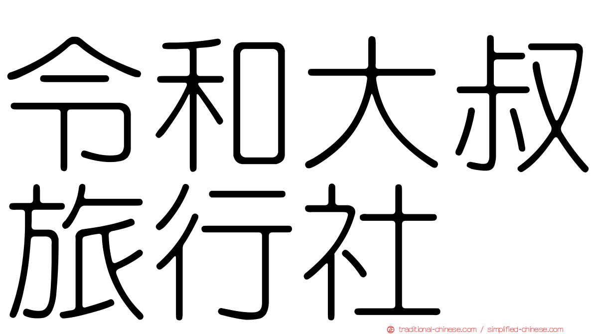 令和大叔旅行社