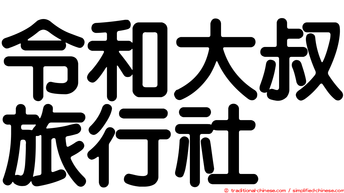 令和大叔旅行社