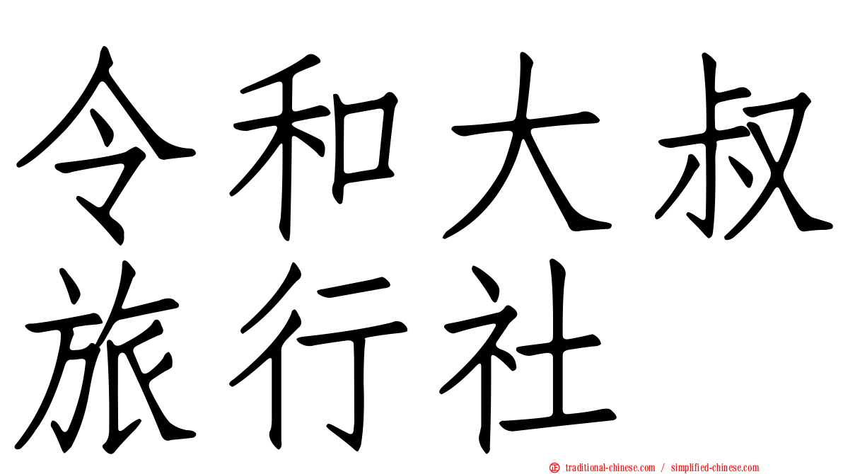 令和大叔旅行社