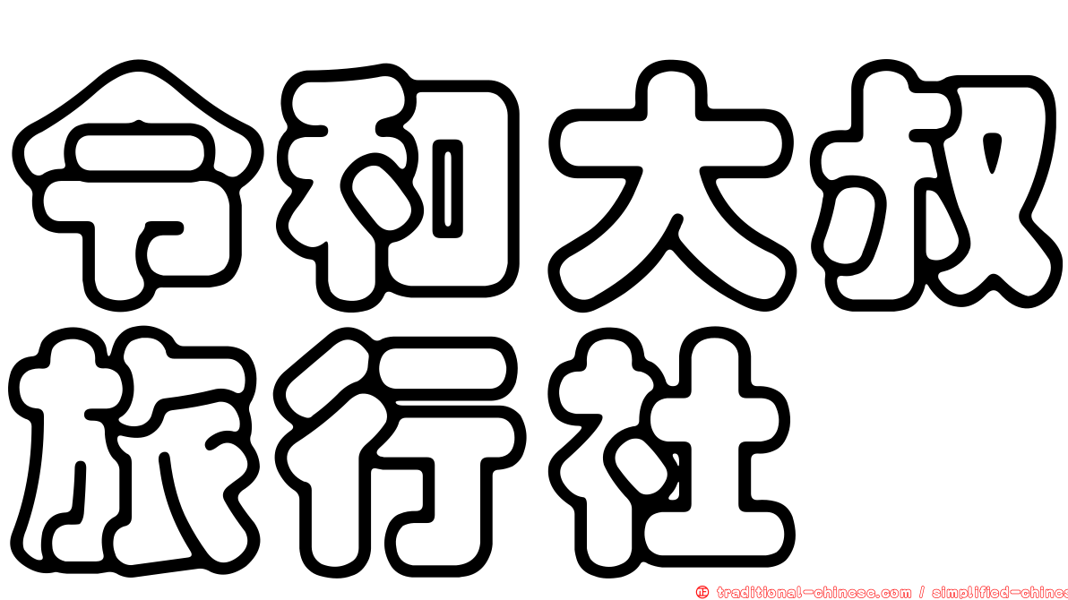 令和大叔旅行社