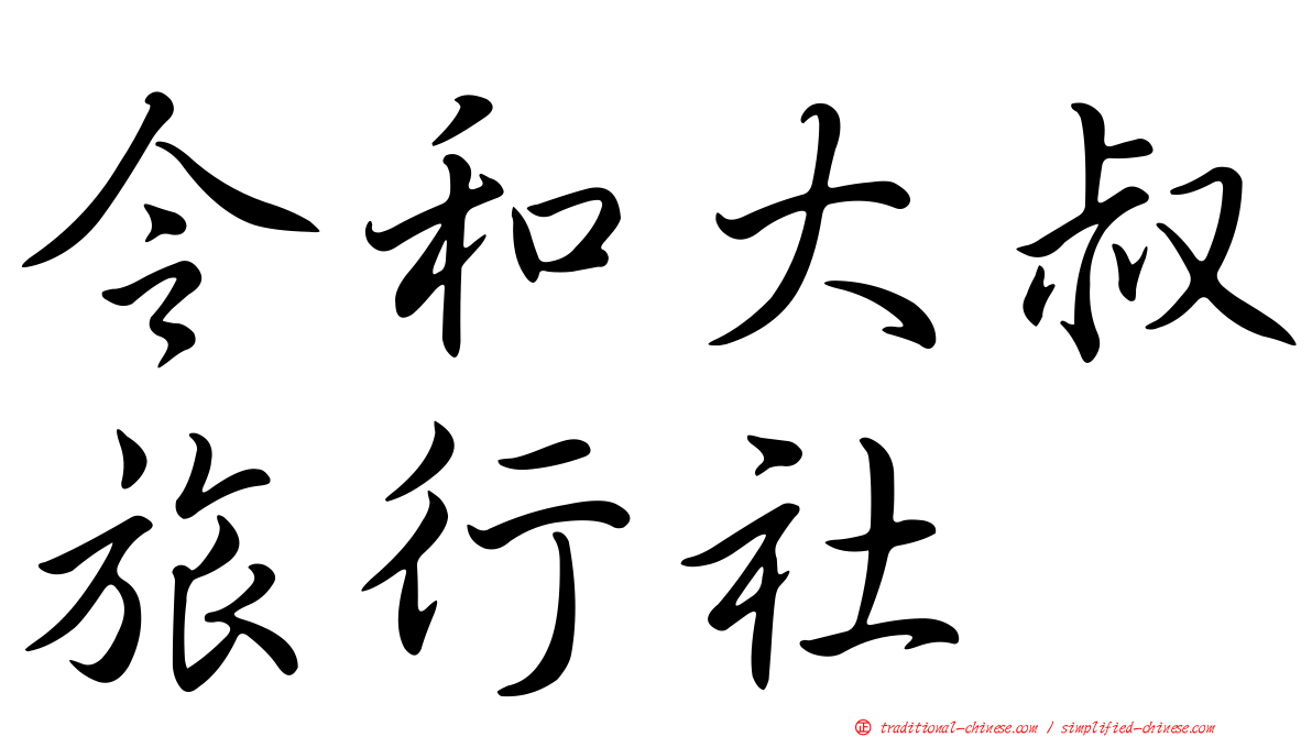 令和大叔旅行社
