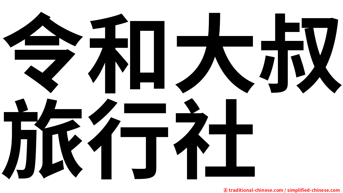 令和大叔旅行社