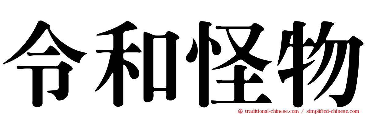 令和怪物