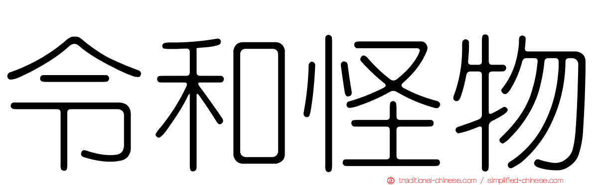 令和怪物