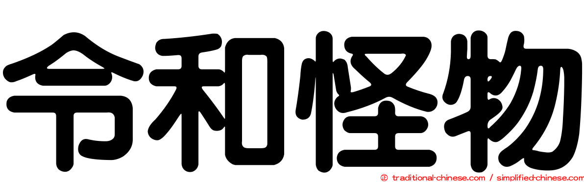令和怪物