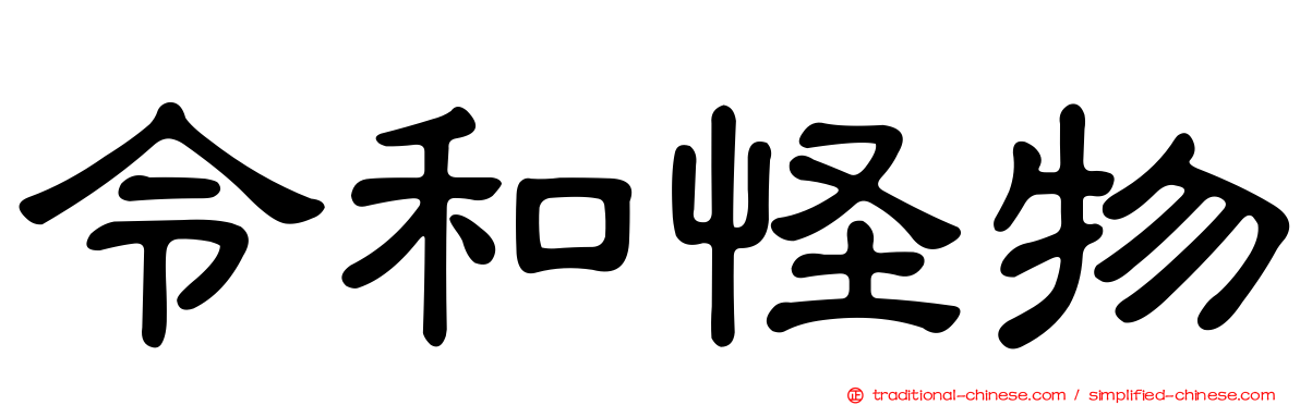 令和怪物