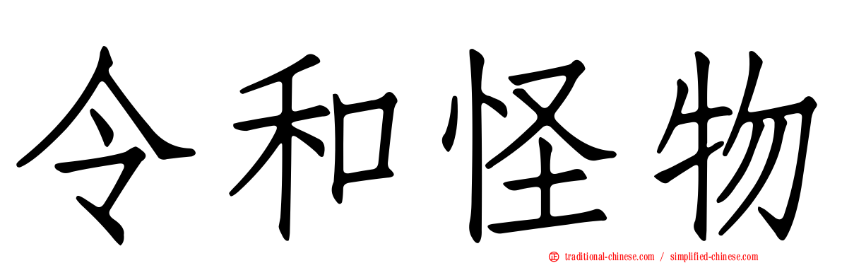 令和怪物