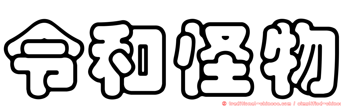 令和怪物