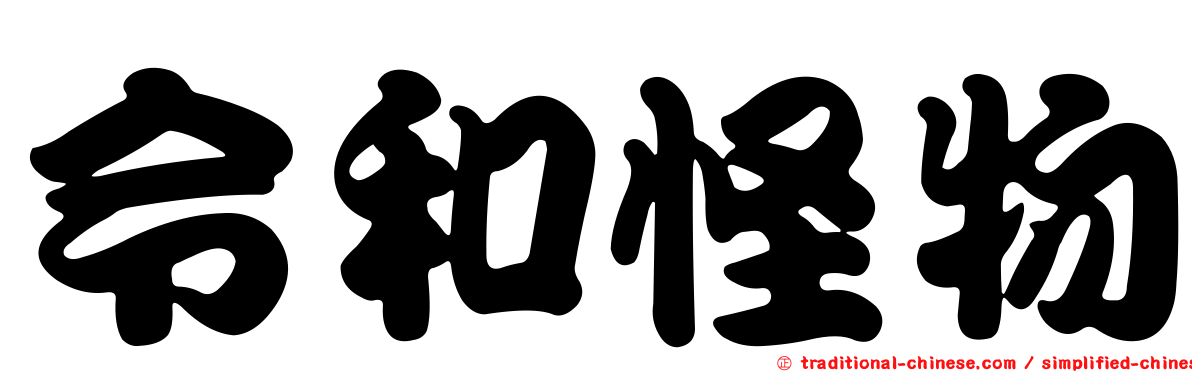 令和怪物