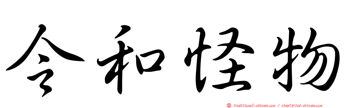 令和怪物