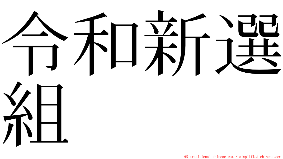 令和新選組 ming font