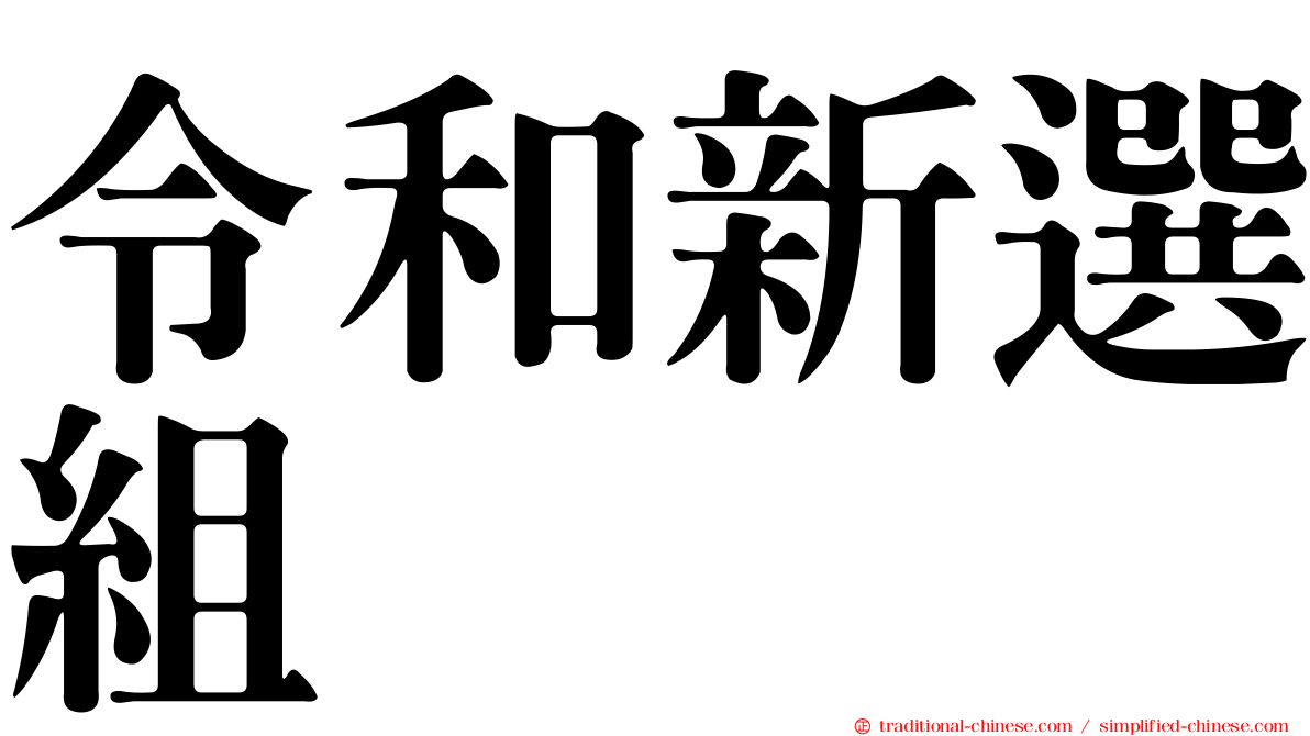令和新選組