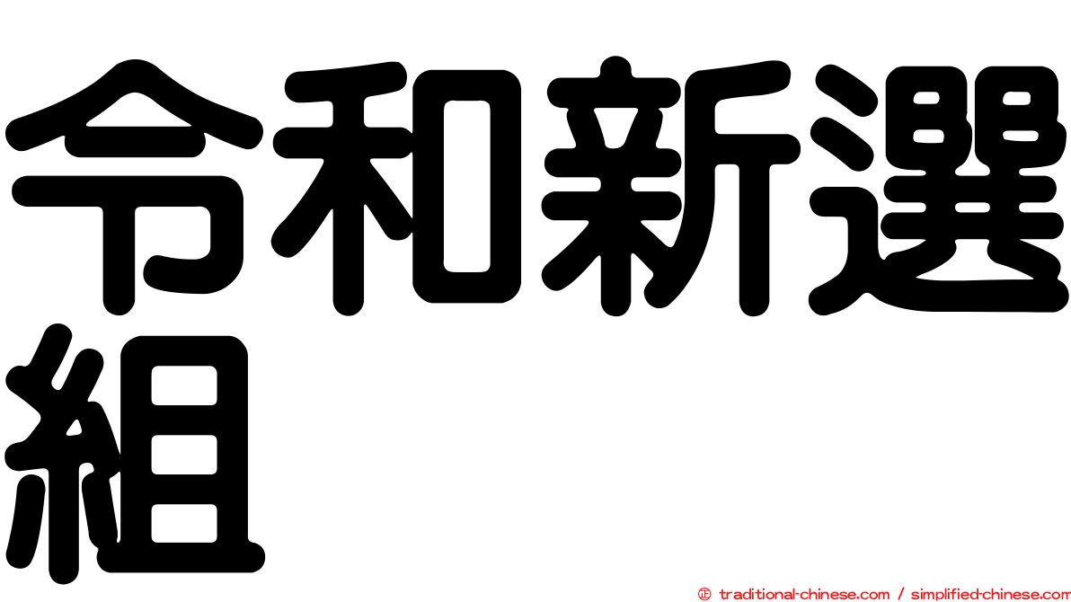 令和新選組