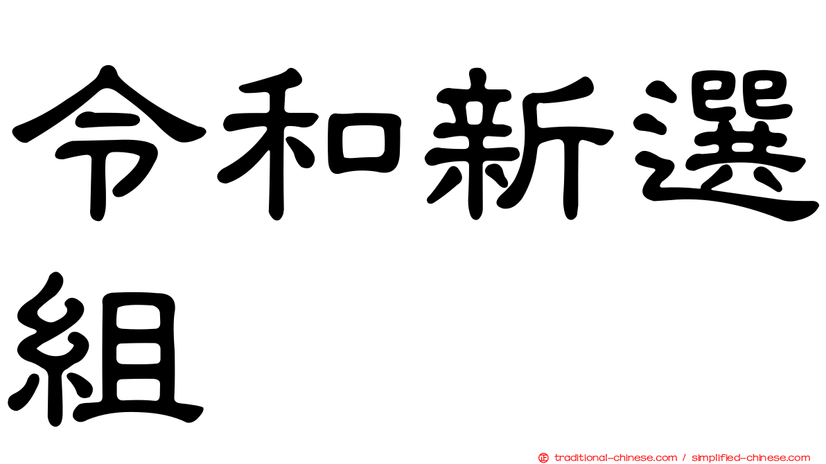 令和新選組