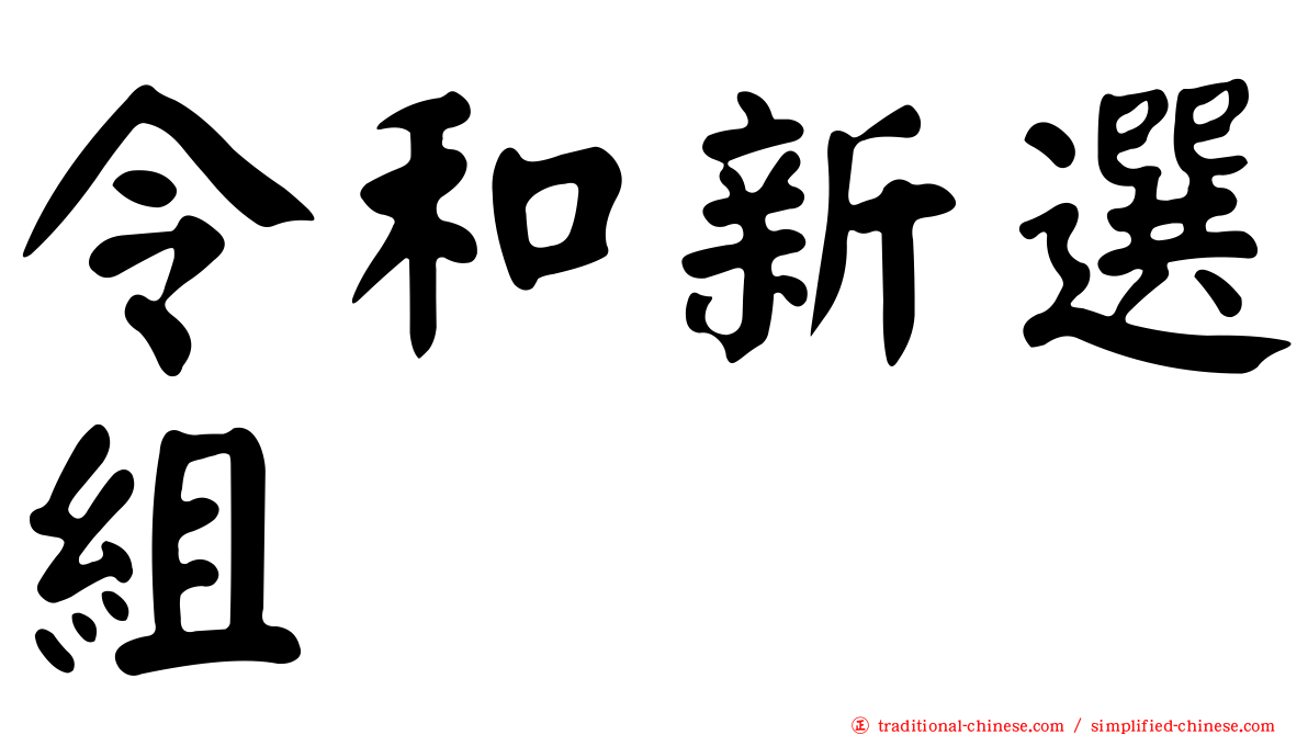 令和新選組