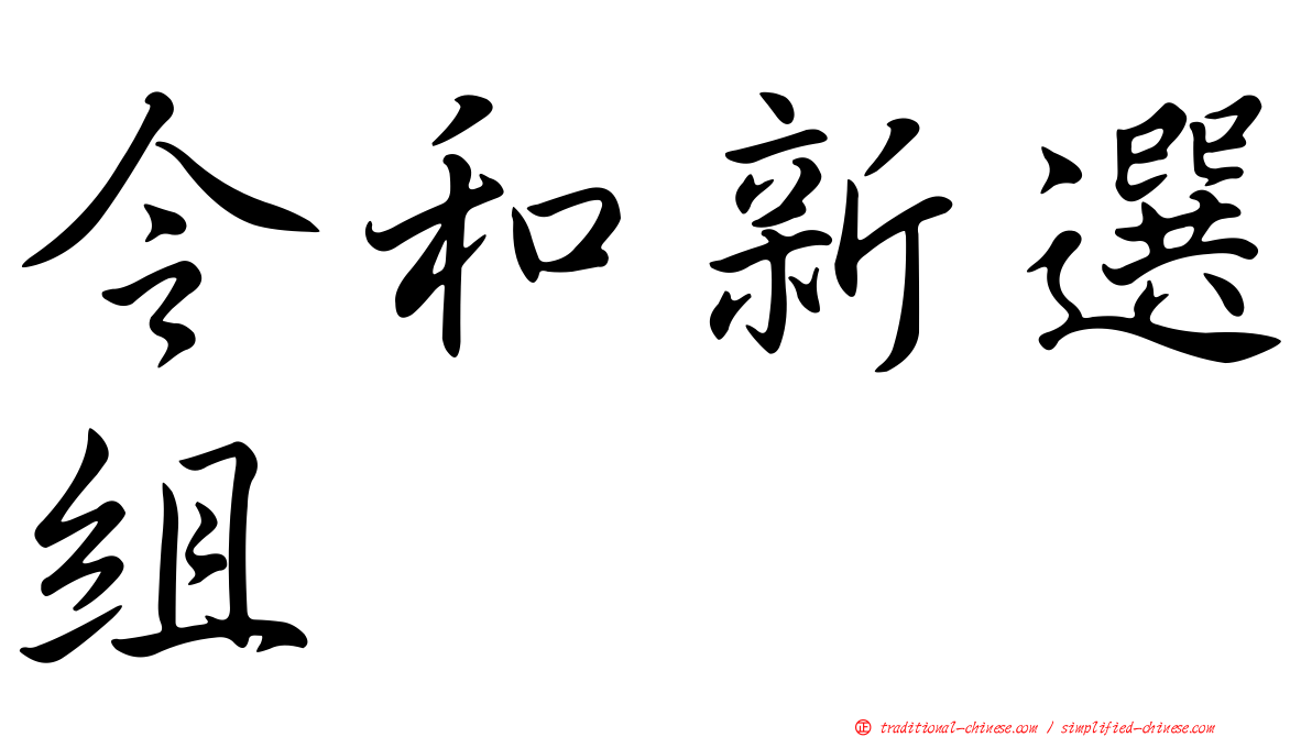 令和新選組