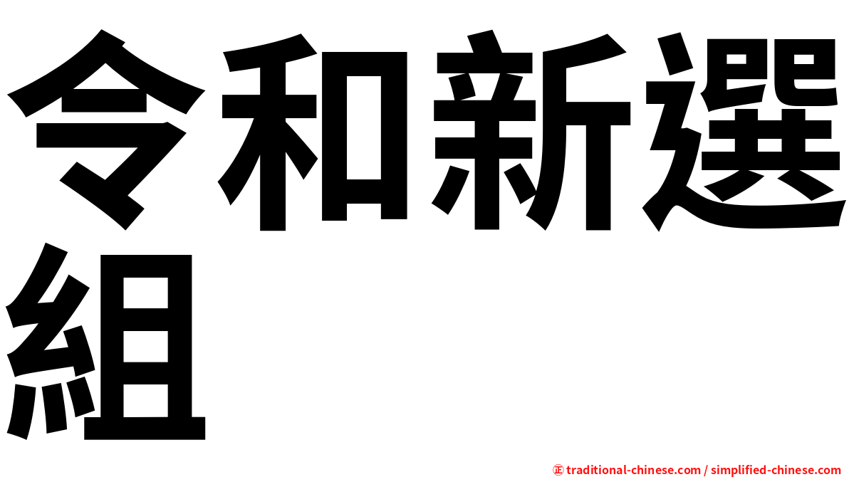 令和新選組