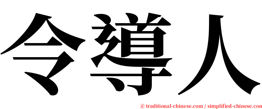 令導人 serif font