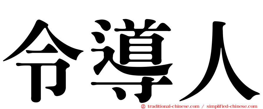 令導人