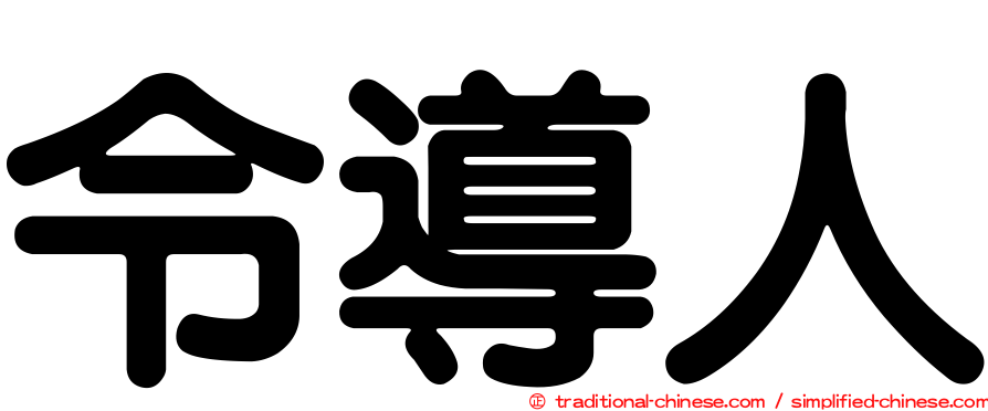 令導人