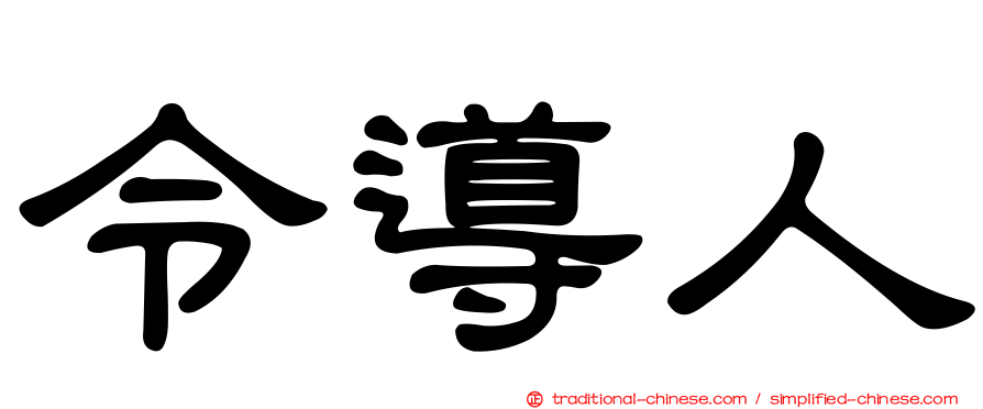 令導人