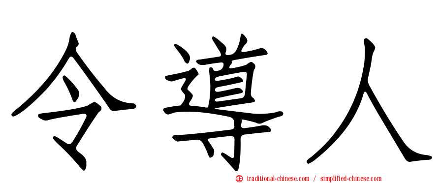 令導人