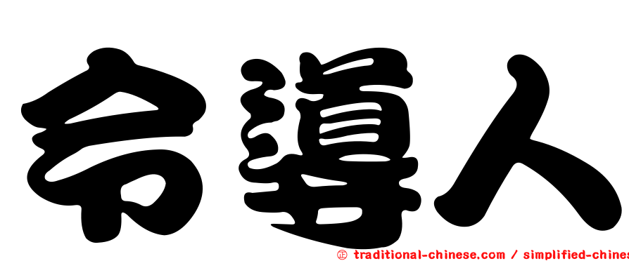 令導人