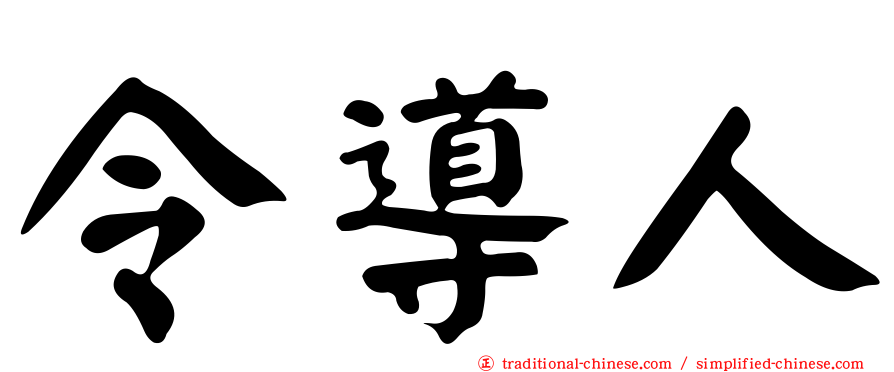 令導人