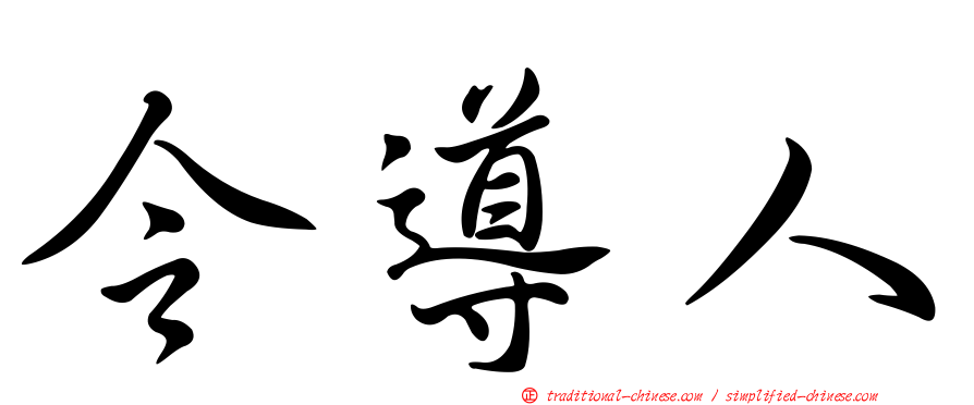 令導人