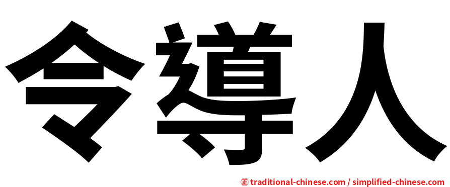 令導人