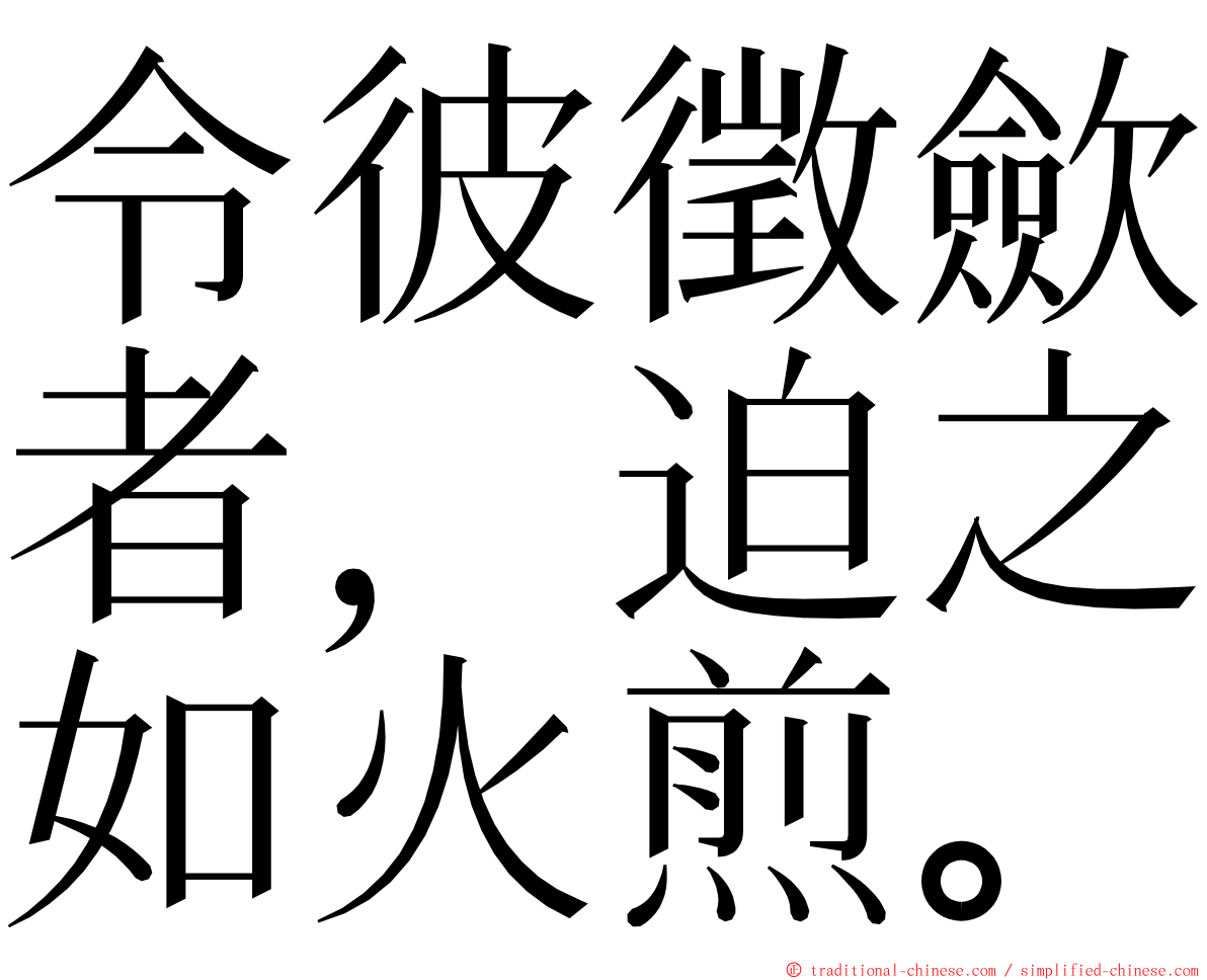 令彼徵歛者，迫之如火煎。 ming font