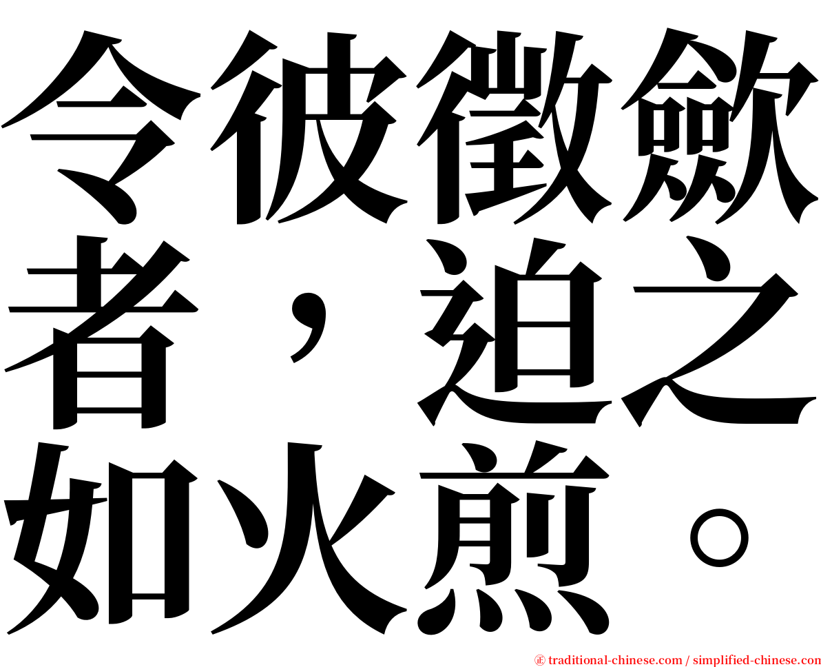 令彼徵歛者，迫之如火煎。 serif font