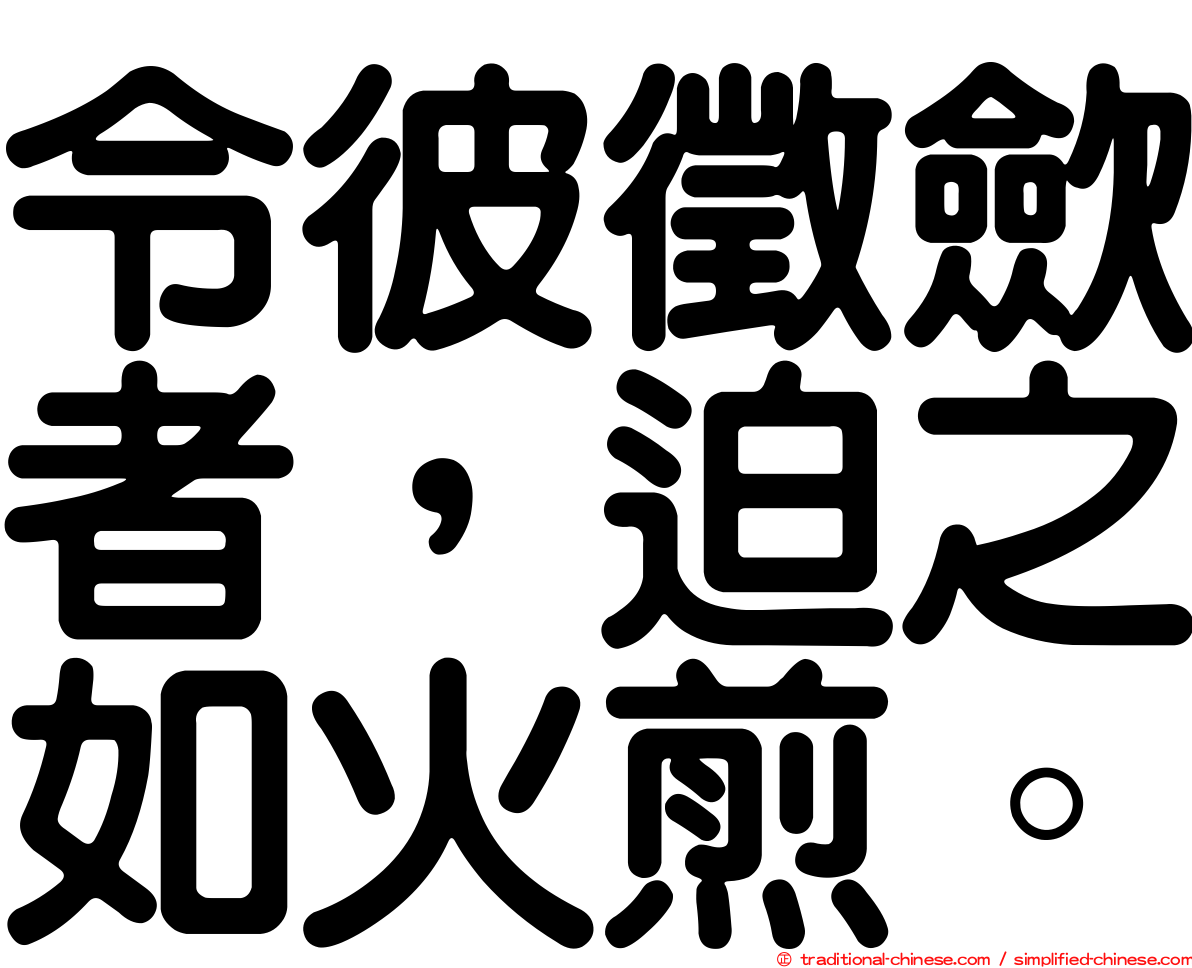 令彼徵歛者，迫之如火煎。