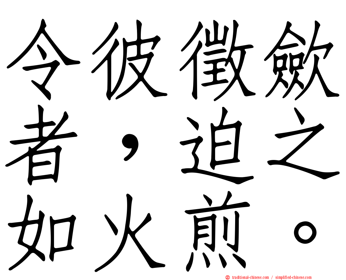 令彼徵歛者，迫之如火煎。