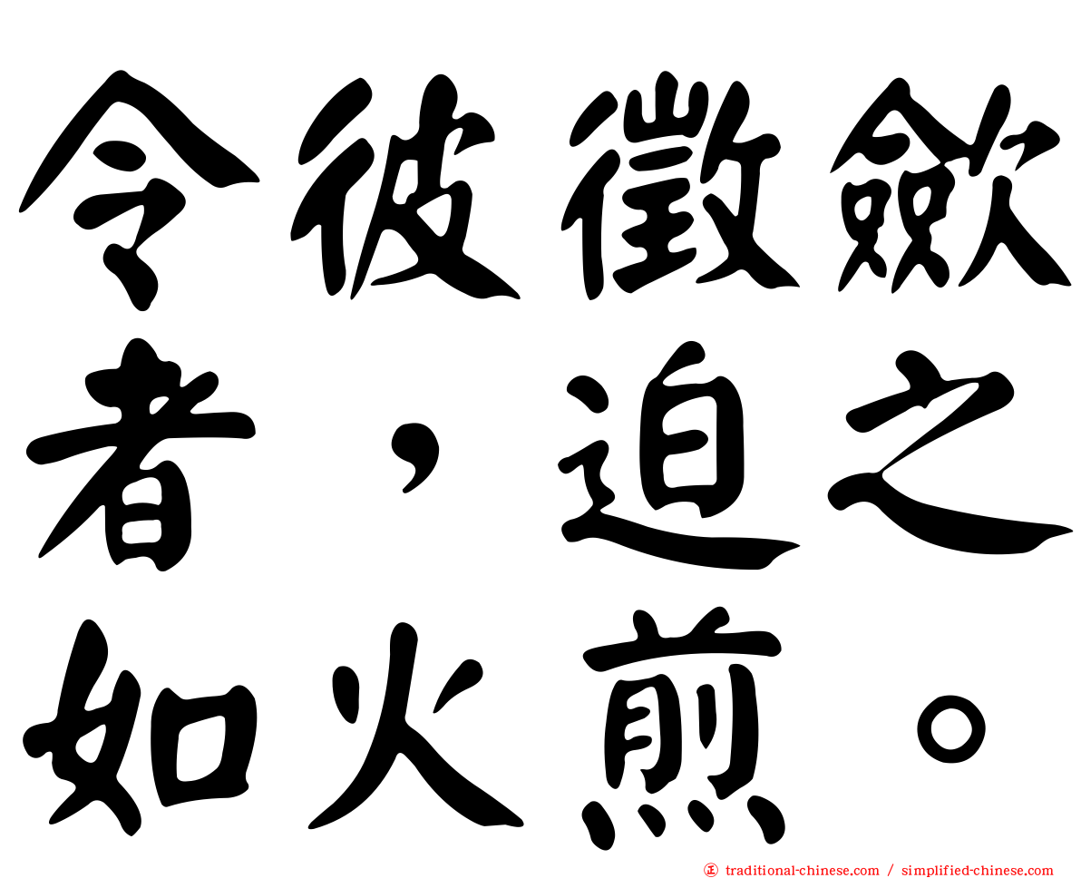 令彼徵歛者，迫之如火煎。