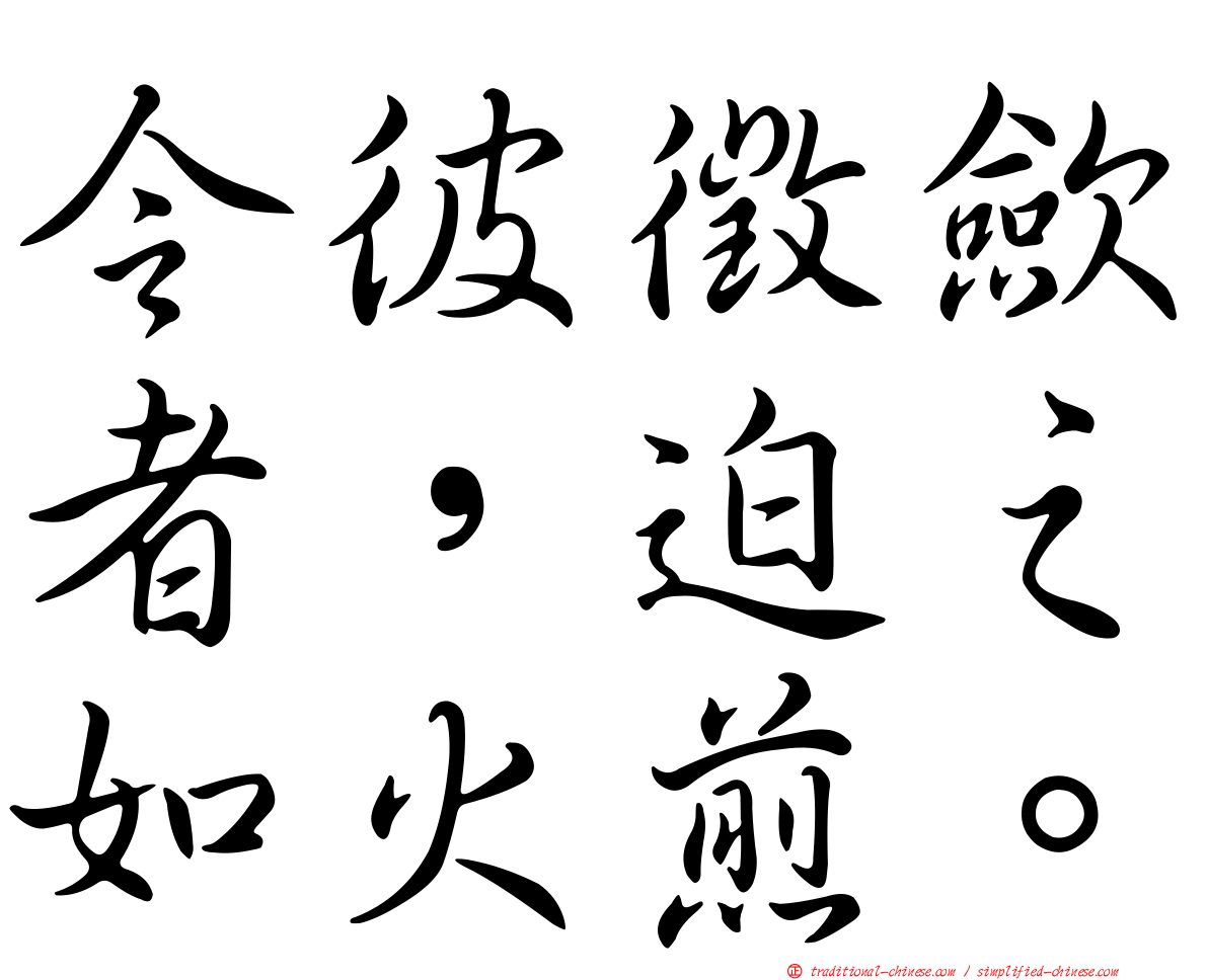 令彼徵歛者，迫之如火煎。
