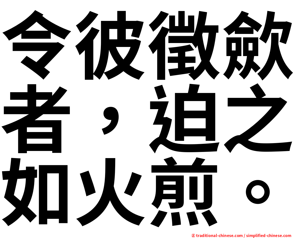 令彼徵歛者，迫之如火煎。