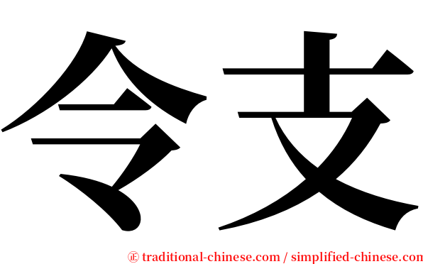 令支 serif font