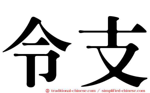 令支