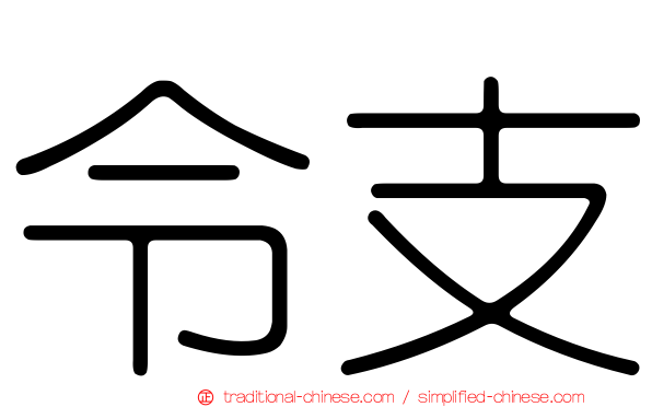 令支