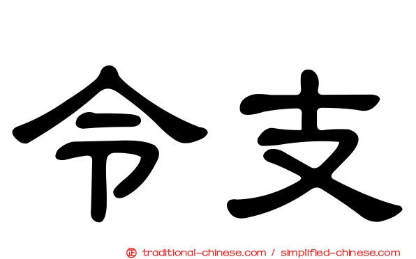 令支