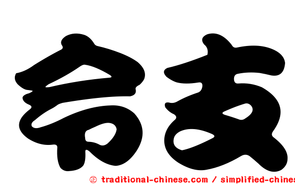 令支