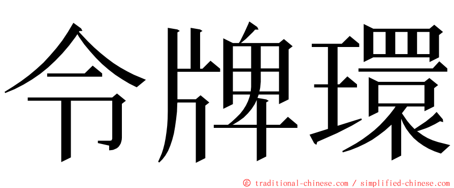 令牌環 ming font