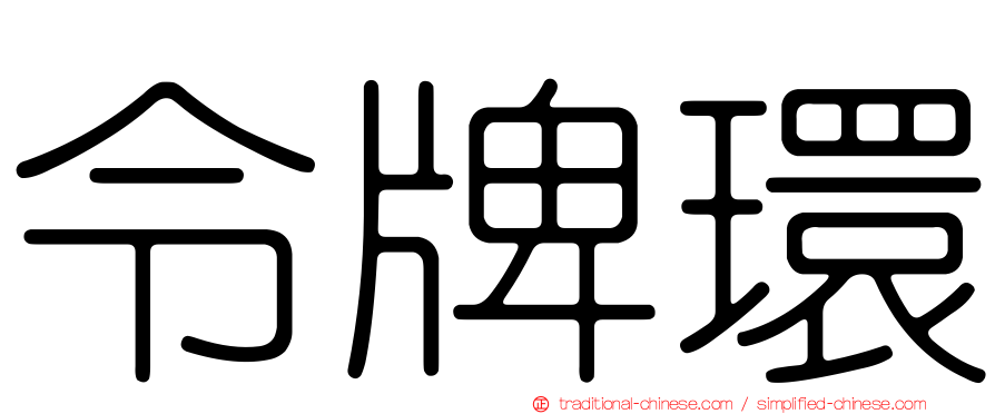 令牌環