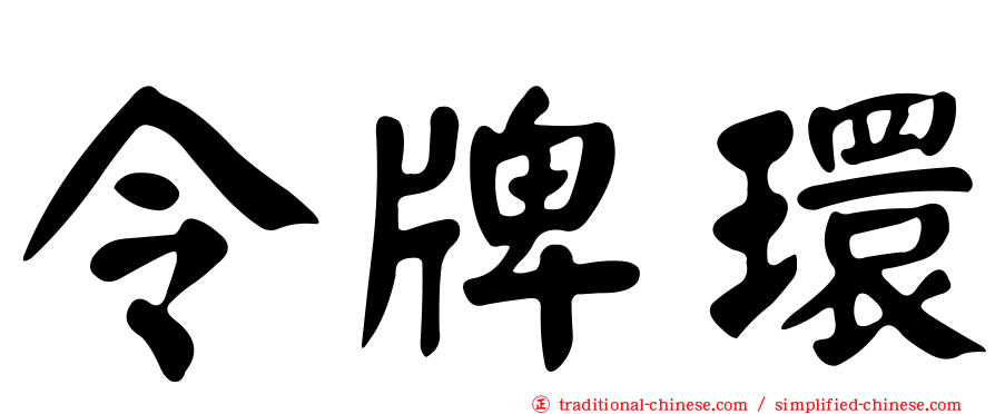 令牌環