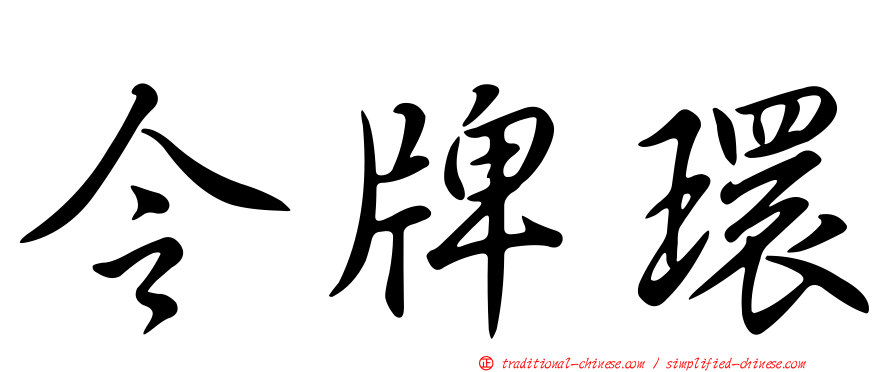 令牌環