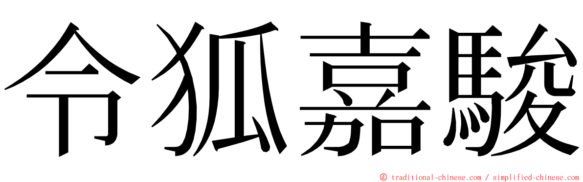 令狐嘉駿 ming font