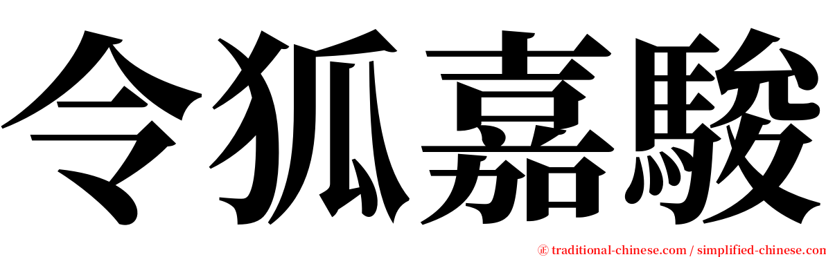 令狐嘉駿 serif font