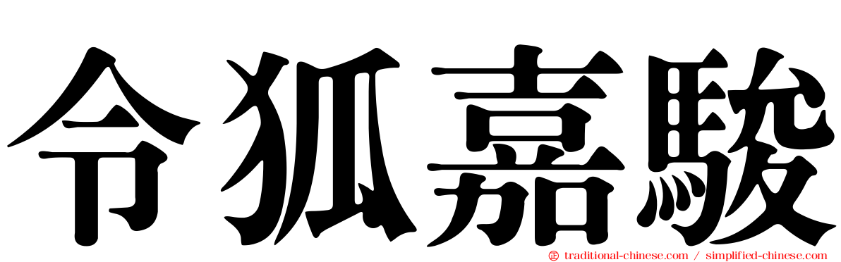 令狐嘉駿